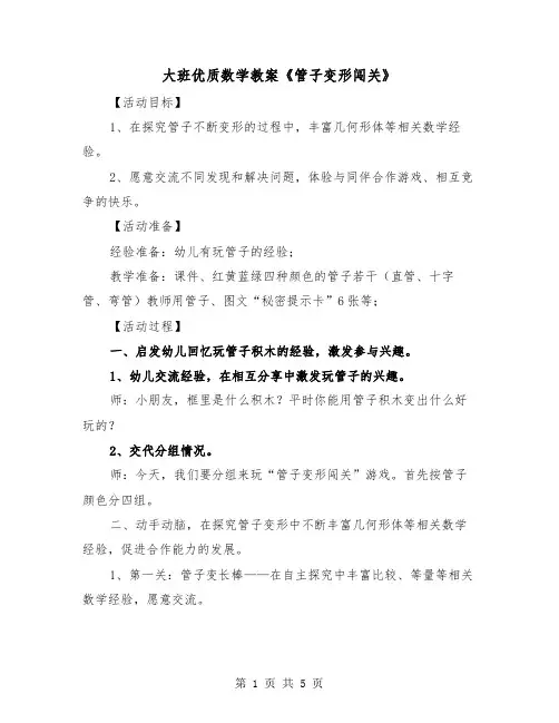 大班优质数学教案《管子变形闯关》(2篇)