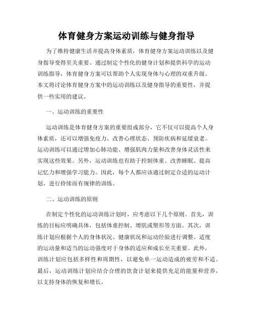 体育健身方案运动训练与健身指导