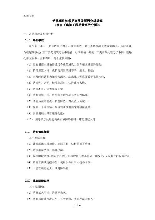 钻孔灌注桩常见事故及原因分析处理