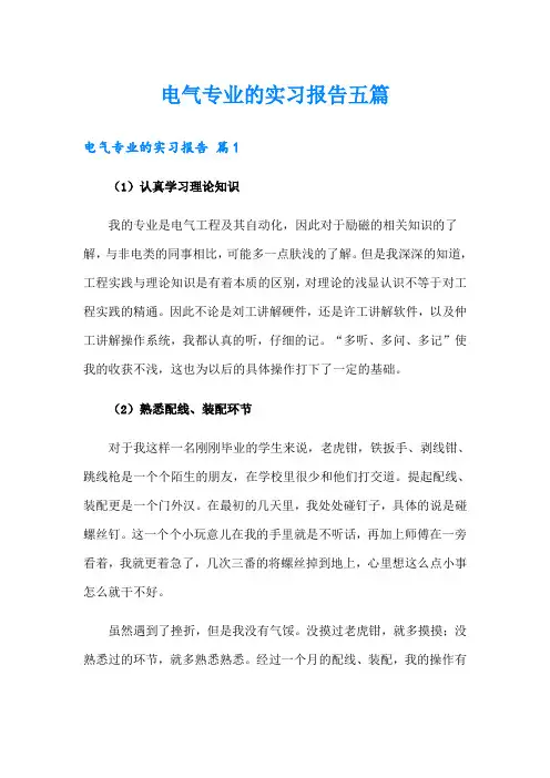 电气专业的实习报告五篇