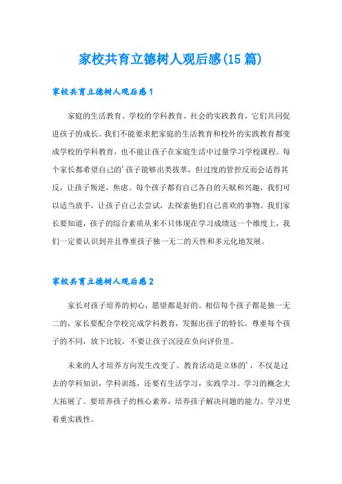 家校共育立德树人观后感(15篇)
