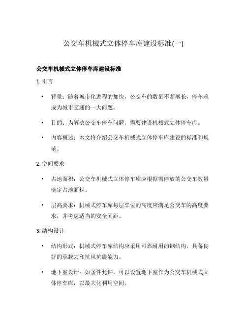 公交车机械式立体停车库建设标准(一)