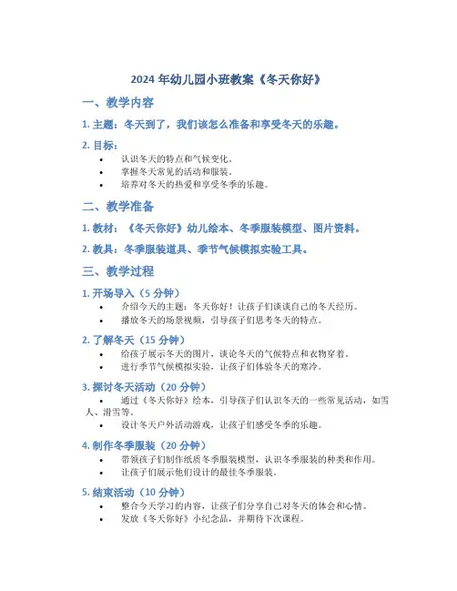 2024年幼儿园小班教案《冬天你好》