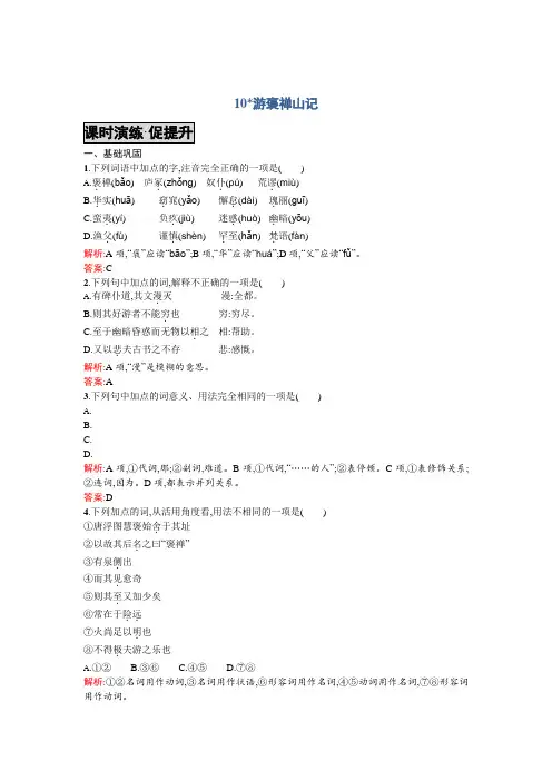 高一语文必修2同步练习：10游褒禅山记 Word版含答案.doc