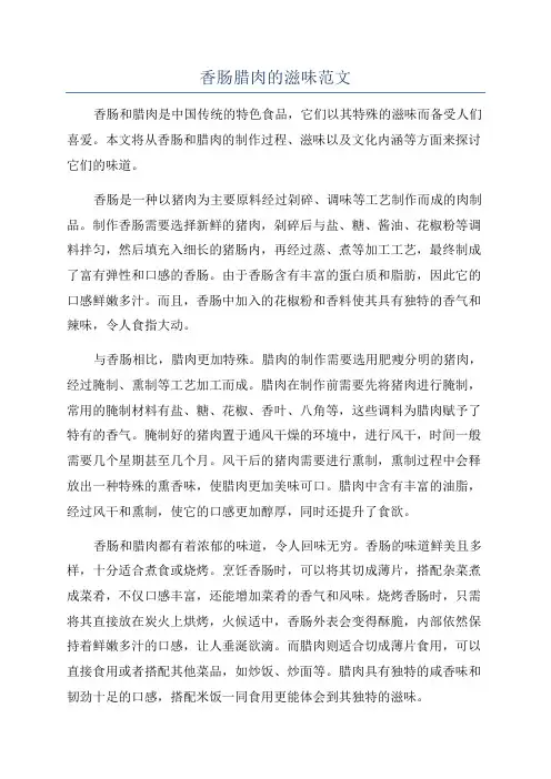 香肠腊肉的滋味范文