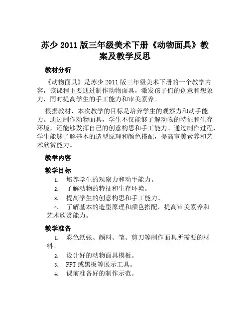 苏少2011版三年级美术下册《动物面具》教案及教学反思