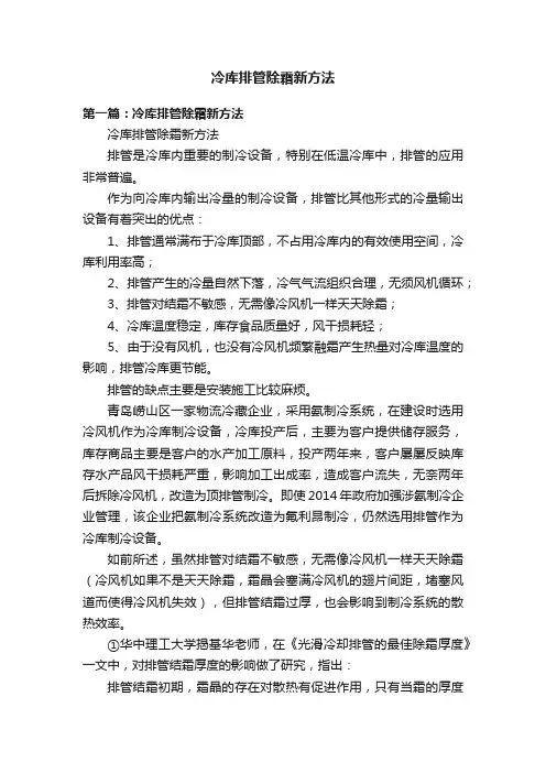 冷库排管除霜新方法