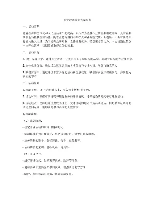 开业活动策划方案银行