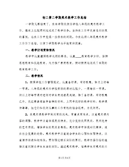 初二第二学期美术教学工作总结（2篇）