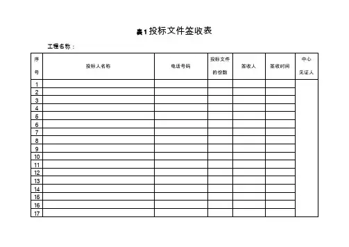 投标文件签收表