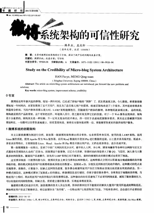 微博系统架构的可信性研究