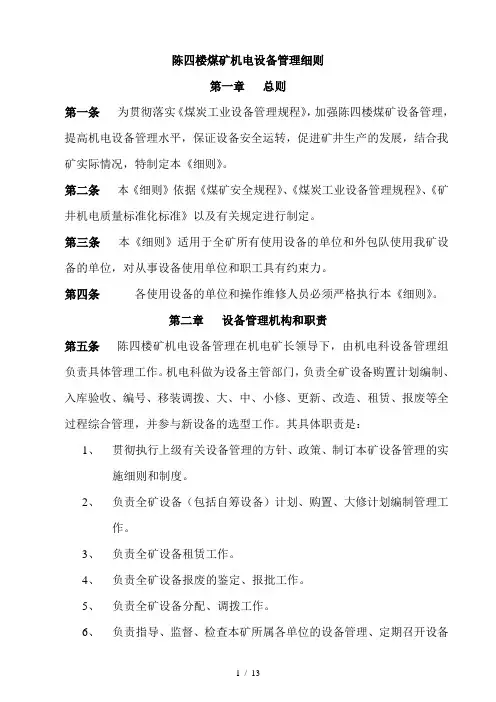 陈四楼煤矿机电设备管理细则