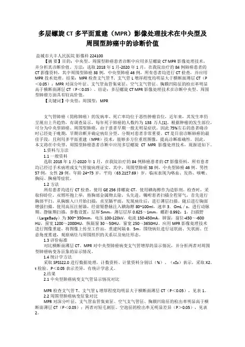 多层螺旋CT多平面重建(MPR)影像处理技术在中央型及周围型肺癌中的诊断价值