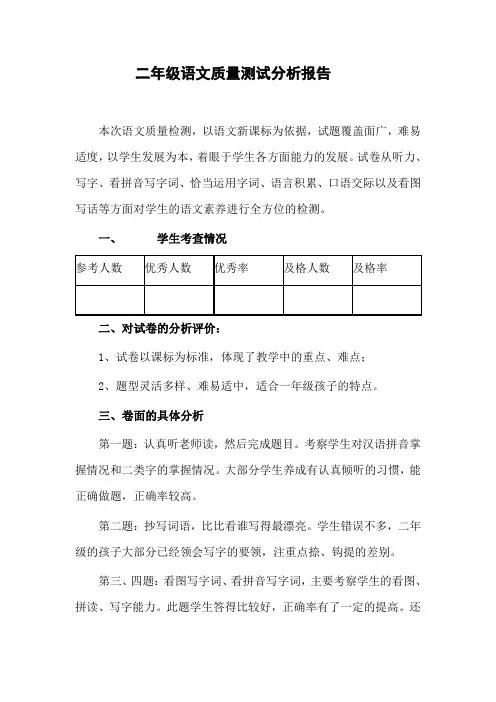 二年级语文质量测试分析报告