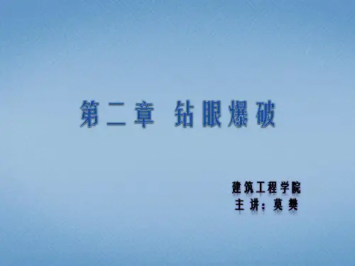 第二章 钻眼爆破资料