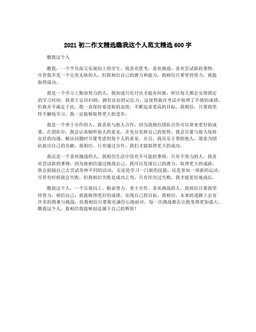 2021初二作文精选瞧我这个人范文精选600字