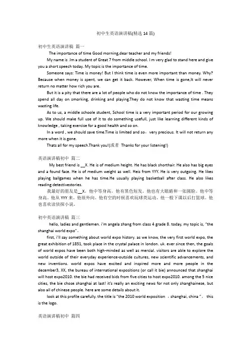 初中生英语演讲稿(精选14篇)