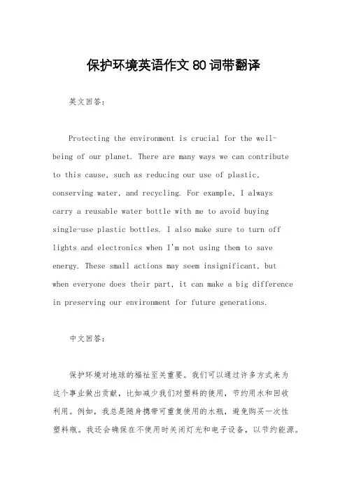 保护环境英语作文80词带翻译