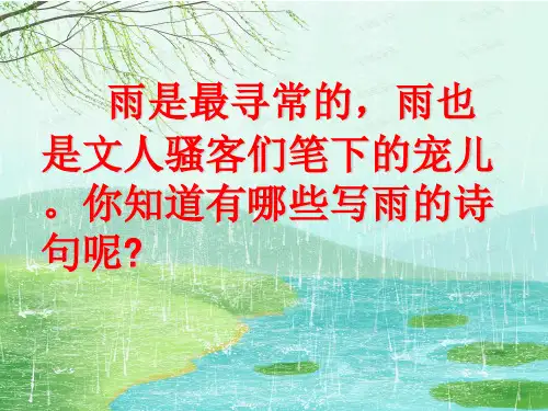 人教部编版八年级上册第17课《昆明的雨》课件(共25张PPT)