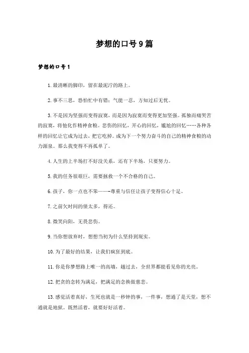 梦想的口号9篇