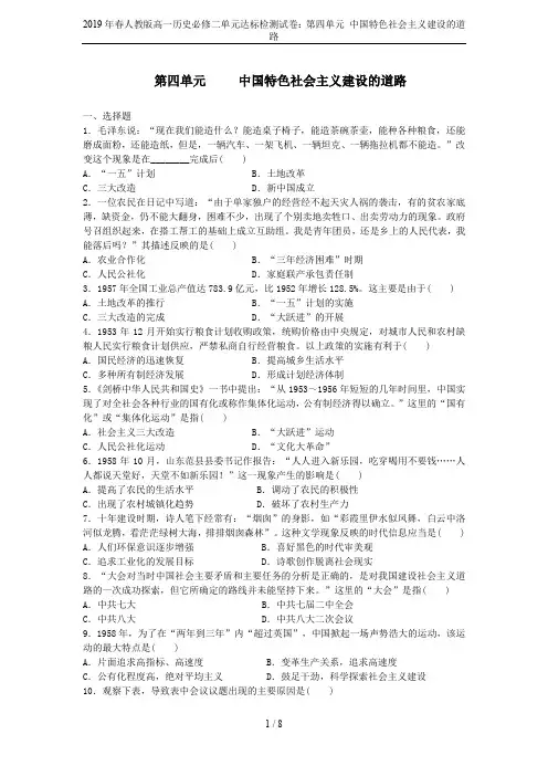 2019年春人教版高一历史必修二单元达标检测试卷：第四单元 中国特色社会主义建设的道路