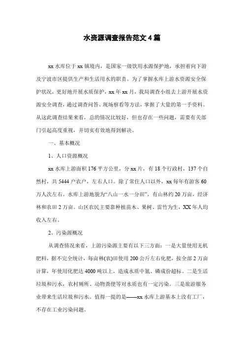 水资源调查报告范文4篇