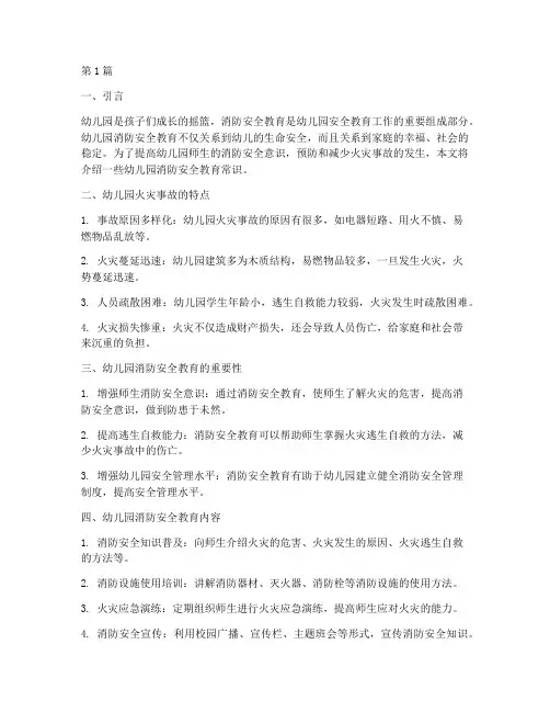 幼儿园消防安全教育常识(3篇)
