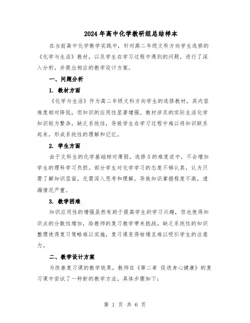 2024年高中化学教研组总结样本（3篇）