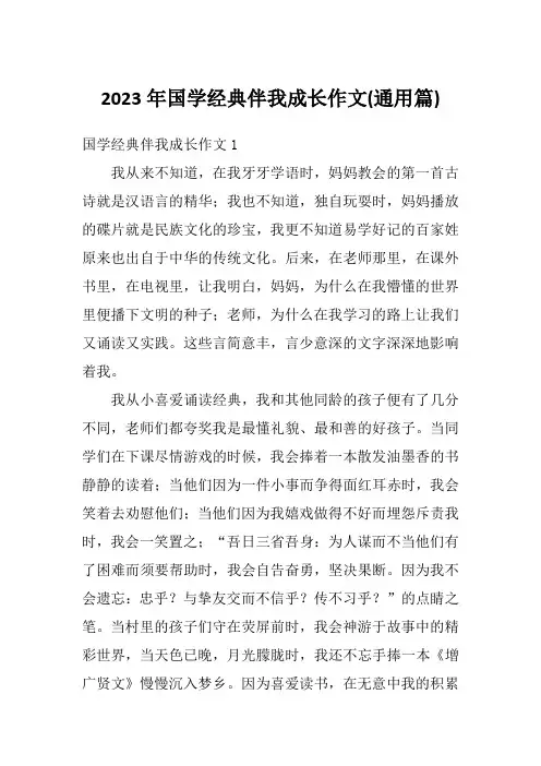 2023年国学经典伴我成长作文(通用篇)