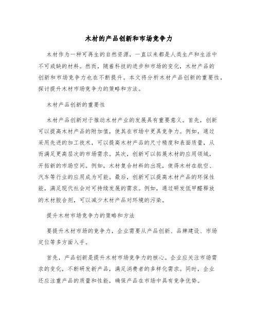 木材的产品创新和市场竞争力