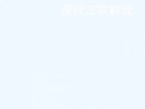 2019届高考物理一轮复习 课程方案解读课件 新人教版