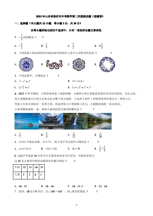 2023年山东省临沂市中考数学第二次摸底试题(原题卷)
