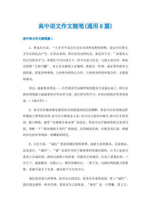 高中语文作文随笔(通用8篇)