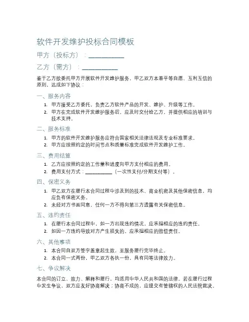 软件开发维护投标合同模板
