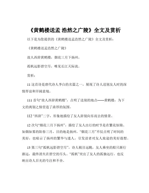 《黄鹤楼送孟 浩然之广陵》全文及赏析