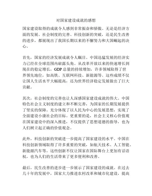 对国家建设成就的感想