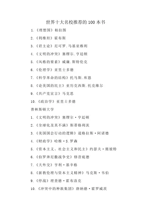 世界十大名校推荐的100本书