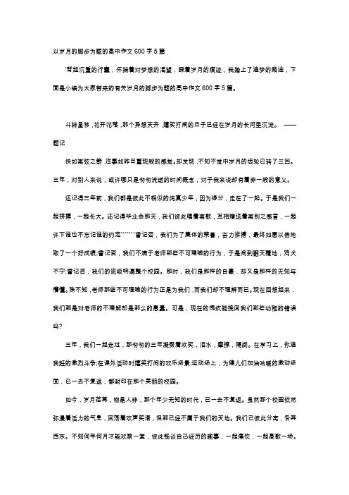高中作文-以岁月的脚步为题的高中作文600字5篇