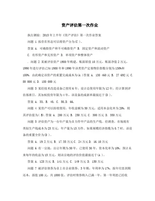 资产评估第一次作业