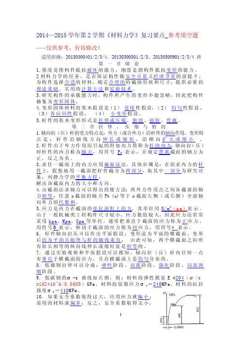2014-2015学年第2学期《材料力学》复习要点_参考填空题