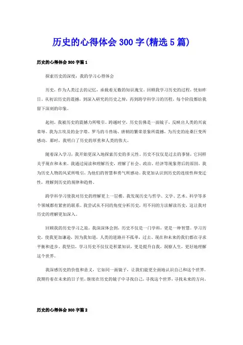 历史的心得体会300字(精选5篇)