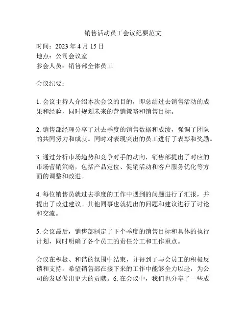 销售活动员工会议纪要范文