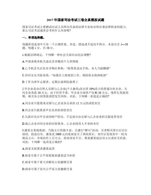2017年国家司法考试三卷全真模拟试题30题