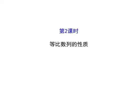 人教版高中数学必修五同课异构课件：2.4.2等比数列的性质 探究导学课型 