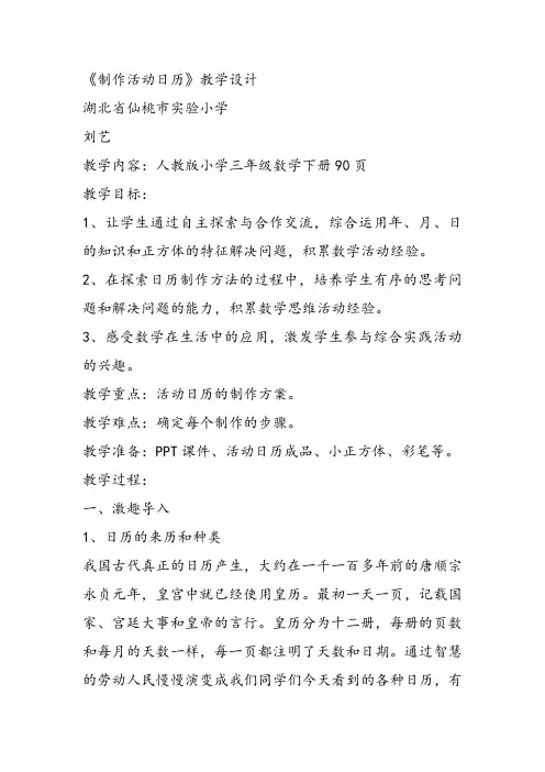 部编三年级数学下《★ 制作活动日历》刘艺教案教学设计 一等奖新名师优质课获奖比赛公开面试试讲人教