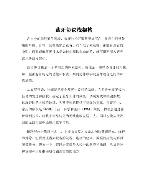 蓝牙协议栈架构