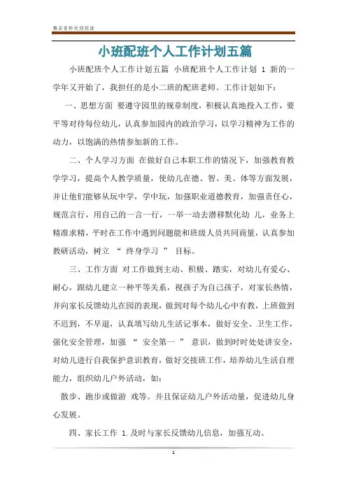 小班配班个人工作计划五篇