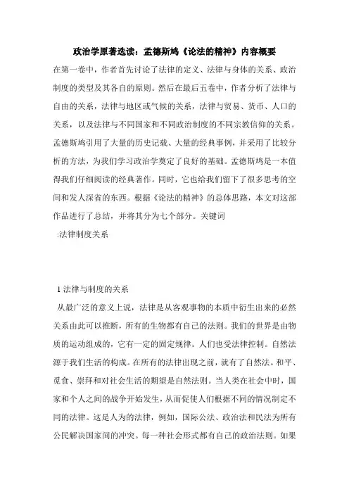 政治学原著选读：孟德斯鸠《论法的精神》内容概要