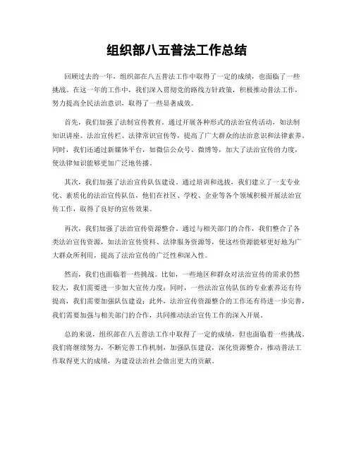 组织部八五普法工作总结