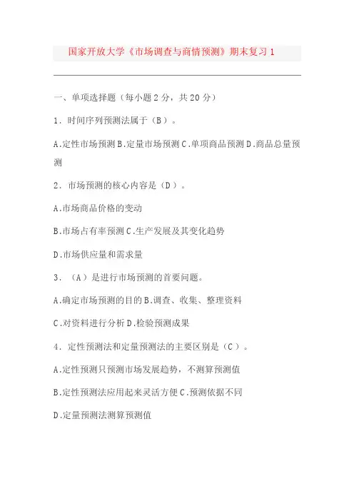 国家开放大学《市场调查与商情预测》期末复习1-国开电大